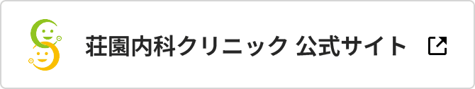 荘園内科クリニック 公式サイト