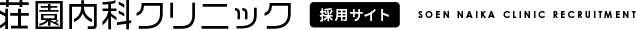 仲間を知る | 荘園内科クリニック採用サイト|医師・看護師・医療事務等募集