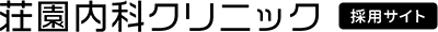 荘園内科クリニック 採用サイト