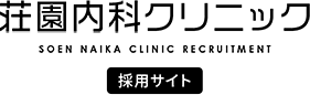 仲間を知る | 荘園内科クリニック採用サイト|医師・看護師・医療事務等募集