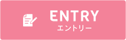ENTRY エントリー