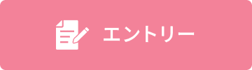 エントリー