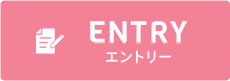 ENTRY エントリー
