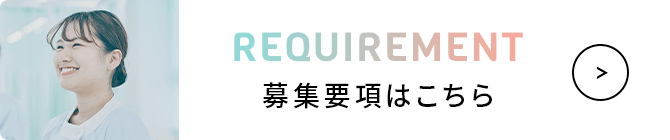 REQUIREMENT 募集要項はこちら
