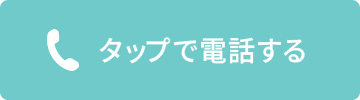 タップで電話する